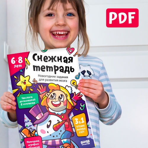 PDF-тетрадь «Снежная тетрадь», 6-8 лет